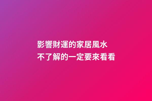 影響財運的家居風水  不了解的一定要來看看